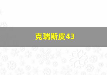 克瑞斯皮43