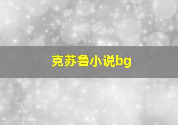 克苏鲁小说bg