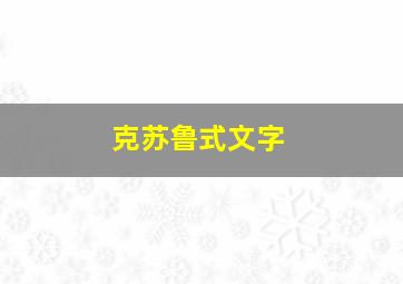 克苏鲁式文字