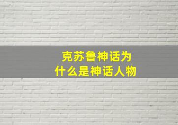 克苏鲁神话为什么是神话人物