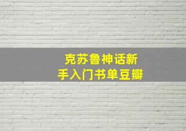 克苏鲁神话新手入门书单豆瓣