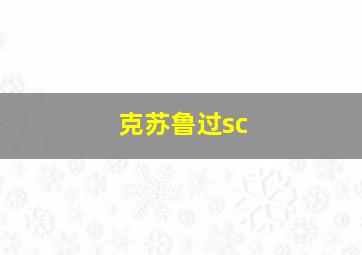 克苏鲁过sc