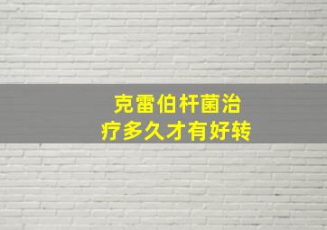 克雷伯杆菌治疗多久才有好转