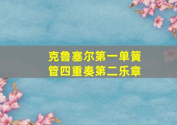 克鲁塞尔第一单簧管四重奏第二乐章