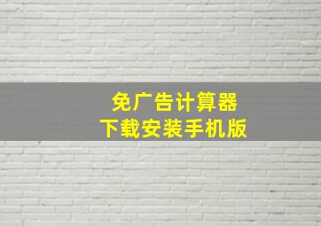 免广告计算器下载安装手机版