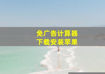 免广告计算器下载安装苹果