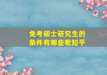 免考硕士研究生的条件有哪些呢知乎