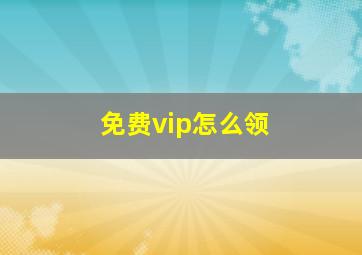 免费vip怎么领