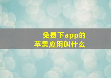 免费下app的苹果应用叫什么