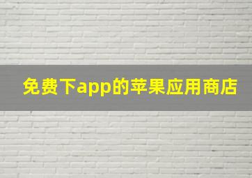 免费下app的苹果应用商店