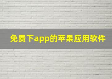 免费下app的苹果应用软件