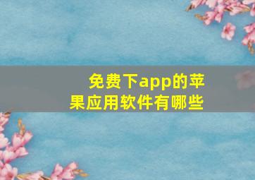 免费下app的苹果应用软件有哪些