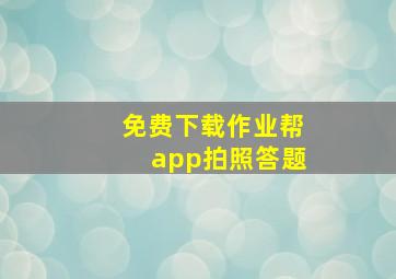 免费下载作业帮app拍照答题