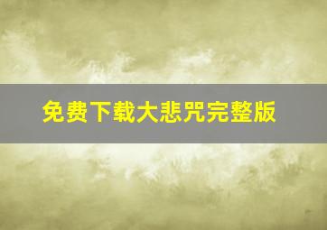 免费下载大悲咒完整版