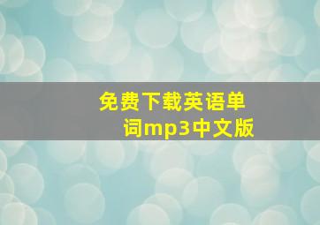 免费下载英语单词mp3中文版