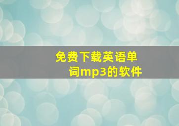 免费下载英语单词mp3的软件