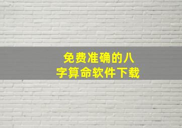 免费准确的八字算命软件下载