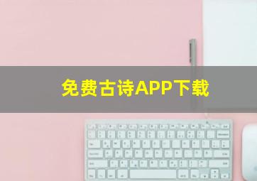 免费古诗APP下载