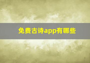 免费古诗app有哪些