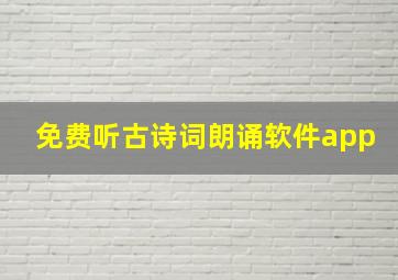 免费听古诗词朗诵软件app