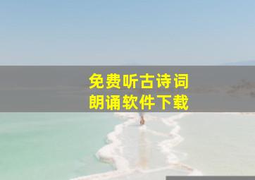 免费听古诗词朗诵软件下载