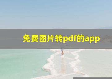 免费图片转pdf的app