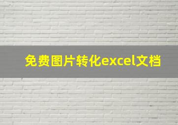 免费图片转化excel文档