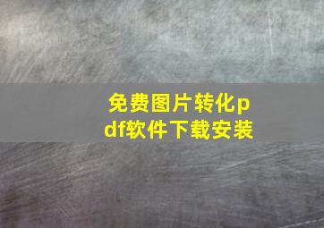 免费图片转化pdf软件下载安装