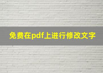 免费在pdf上进行修改文字