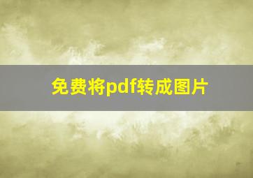 免费将pdf转成图片