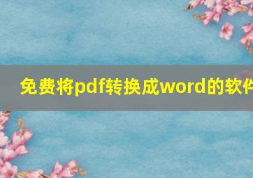 免费将pdf转换成word的软件