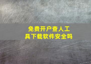 免费开户查人工具下载软件安全吗