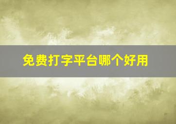 免费打字平台哪个好用