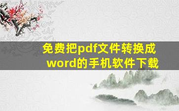 免费把pdf文件转换成word的手机软件下载