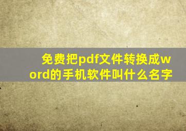 免费把pdf文件转换成word的手机软件叫什么名字