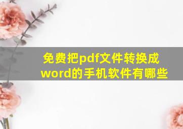 免费把pdf文件转换成word的手机软件有哪些