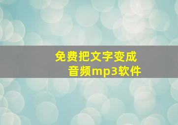 免费把文字变成音频mp3软件