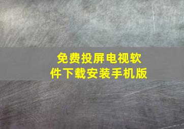 免费投屏电视软件下载安装手机版