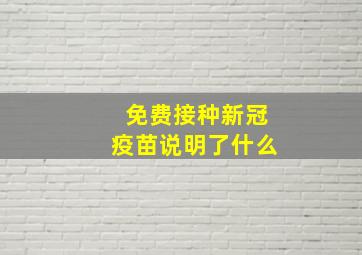 免费接种新冠疫苗说明了什么