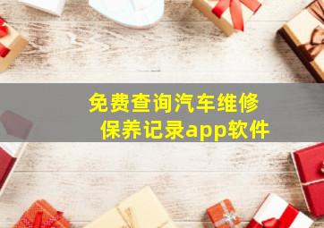 免费查询汽车维修保养记录app软件