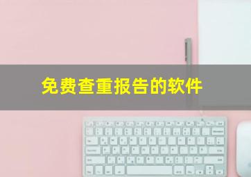 免费查重报告的软件