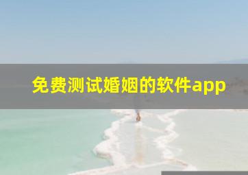 免费测试婚姻的软件app