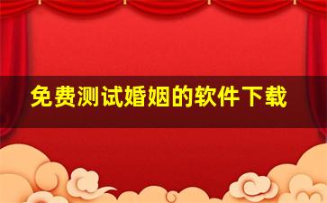 免费测试婚姻的软件下载