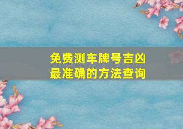 免费测车牌号吉凶最准确的方法查询