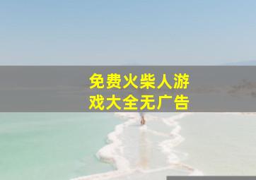 免费火柴人游戏大全无广告