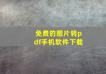 免费的图片转pdf手机软件下载