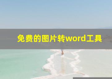 免费的图片转word工具