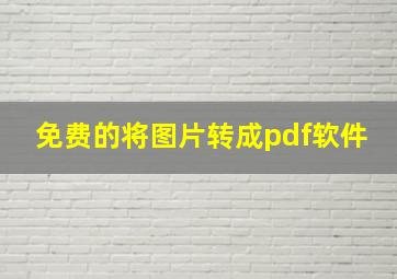 免费的将图片转成pdf软件