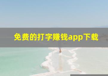 免费的打字赚钱app下载