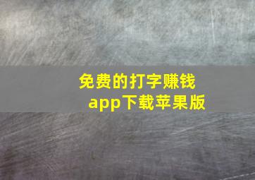 免费的打字赚钱app下载苹果版